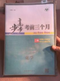 步步高考前三个月  化学  2022