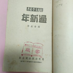 三种合售。骆驼书店，狄更斯，1947初版《双城记》。1953《猎人笔记鉴赏》诺维科夫著，品相好。晨光文学丛书1953年老舍《过新年》。