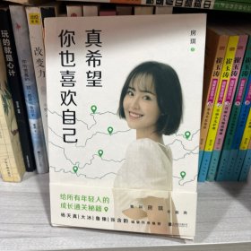 真希望你也喜欢自己（房琪shou部作品重磅上市！写给所有年轻人的成长通关秘籍！杨天真、大冰、鲁豫、张含韵诚挚作序推荐。你不需要成为任何人，除了你自己！）