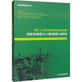 基于人力资本相对超前投资的国家发展潜力与投资潜力研究