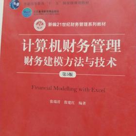计算机财务管理 财务建模方法与技术 第5版
