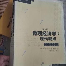 微观经济学：现代观点