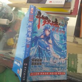 斗罗大陆第四部终极斗罗 漫画版23