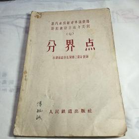 蒸汽牵引新建单线铁路勘测设计方法与实例（七）分界点