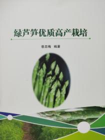 绿芦笋优质高产栽培