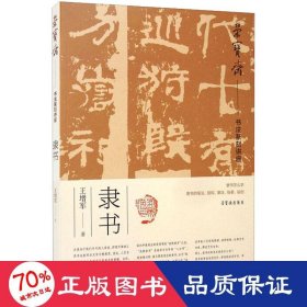 荣宝斋书法篆刻讲座 隶书 书法理论 王增军