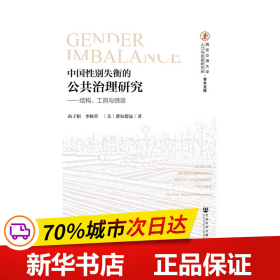 中国性别失衡的公共治理研究：结构、工具与绩效