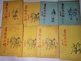 金庸 連載版 書劍恩仇錄（8集全），自然舊，品極佳，爬頭本，約50一60年代
除7册扉頁有微損，餘者保存大致良好
三有出版社，圖片已顯示品相，祈請考慮!!不退換!