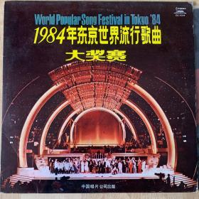 33转 12吋  黑胶唱片(LP) 《1984年东京世界流行歌曲大奖赛》(实物拍图）中国唱片公司出品  歌词在封底   碟面近95新 封套93品  编号：DL- 0244  发行时间：1985年