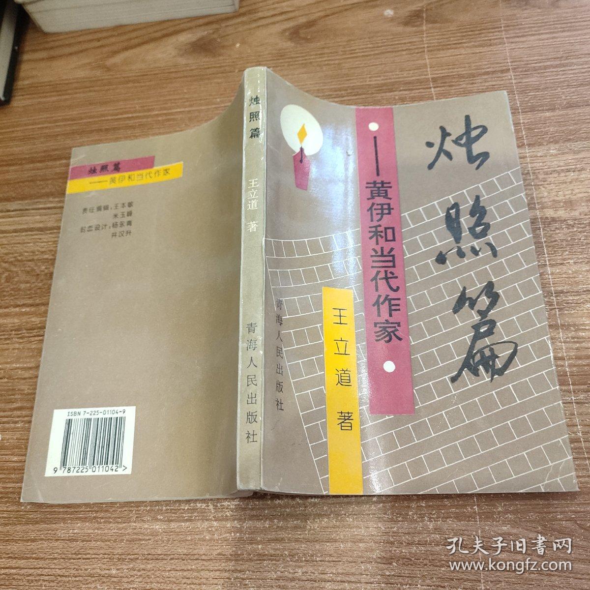 烛照篇:黄伊和当代作家