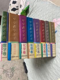 中学教学全书.思想政治卷、生物学卷、物理卷、数学卷、历史卷、地理卷、语文卷、化学卷、