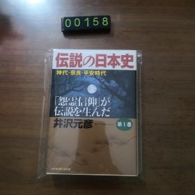日文 传说の日本史 神代 奈良 平安时代 怨灵信仰