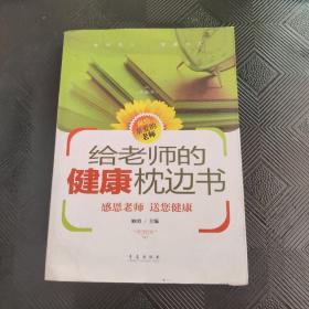 给老师的健康枕边书