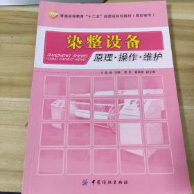 染整设备：原理 操作 维护