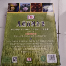 DK儿童百科全书(全新)