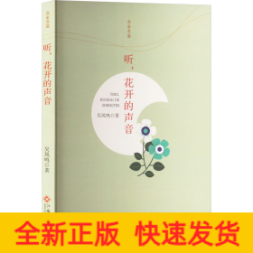 聽,花開的聲音