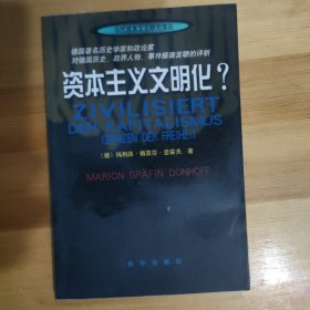 资本主义文明化？