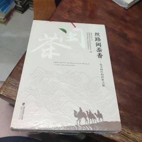 丝路闽茶香——东方树叶的世界之旅