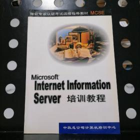 【正版】Microsoft internet information server培训教程（中软总公司计算机培训中心）