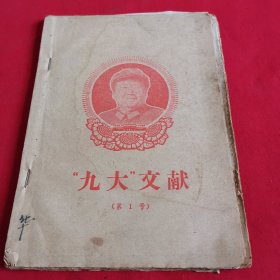 九大文献（1—5号全，1969年4月）