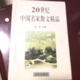 20世纪中国名家散文精品