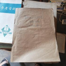 泰安地区中医学会资料汇编1979年（油印本）巨厚一本，各种珍贵中医偏方，验方，经验等