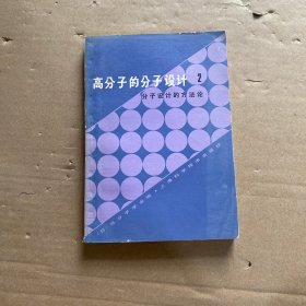 高分子的分子设计 2：分子设计的方法论
