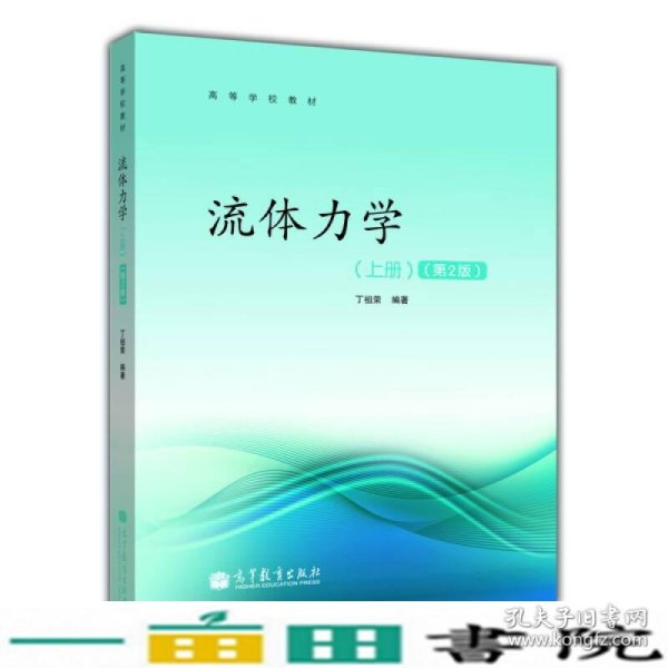 高等学校教材：流体力学（上册）（第2版）