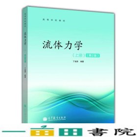 高等学校教材：流体力学（上册）（第2版）