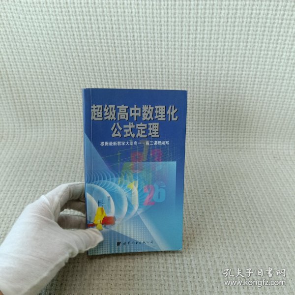 超级高中数理化公式定理