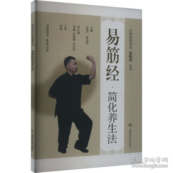 中国传统功法新赋能从书:易筋经简化养生法(中国传统功法新赋能从书)