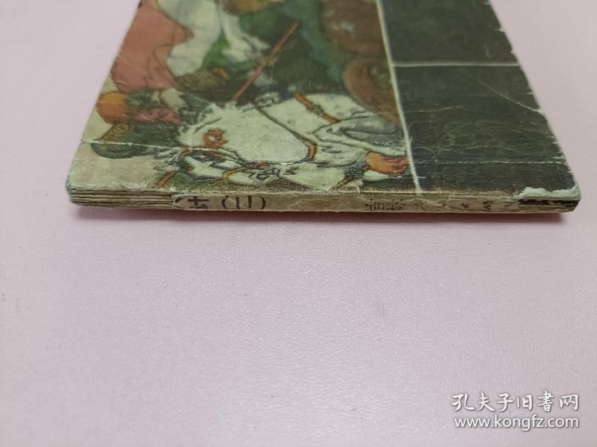 连环画三十六计之二敌战计