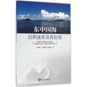 全新正版东中国海沉积速率及其应用9787502795078