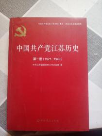 中国共产党江苏历史(第1卷1921-1949)/中国共产党历史地方卷集成