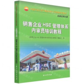 销售企业HSE管理体系内审员培训教程(中国石油天然气集团有限公司统编培训教材)