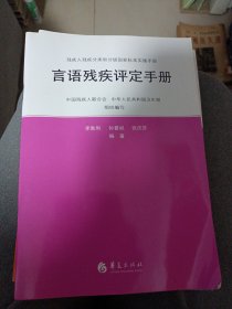 残疾人残疾分类和分级国家标准实施手册：言语残疾评定手册、多重残疾评定手册、肢体残疾评定手册、精神残疾评定手册、智力残疾评定手册（5册合售）