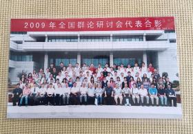 中国数学会•2009年全国群论研讨会代表合影照片（江苏•常熟）