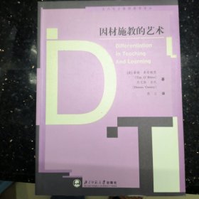 因材施教的艺术——当代西方教师教育译丛