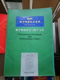 数学奥林匹克与数学文化