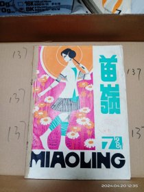 苗岭(创刊号7一12期)