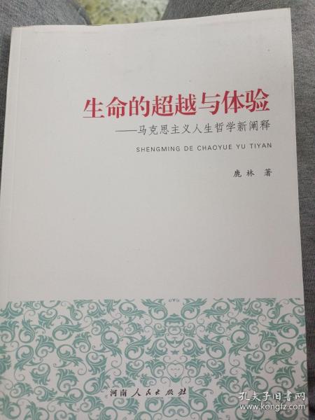 生命的超越与体验：马克思主义人生哲学新阐释