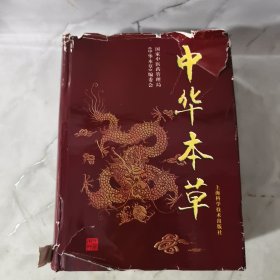 中华本草（10）现货实物实拍 精装