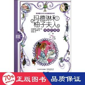 神秘的美味 儿童文学 (英)金费舍