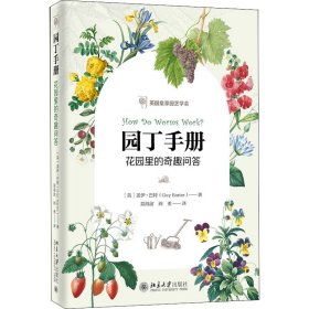园丁手册 花园里的奇趣问答