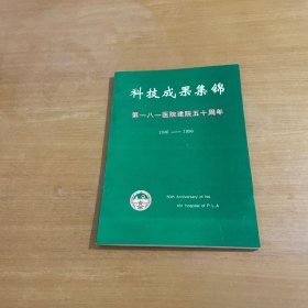 科技成果集锦 第一八一医院建院五十周年