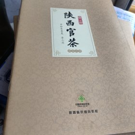 陕西官茶