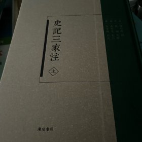 史记三家注-(全二册)