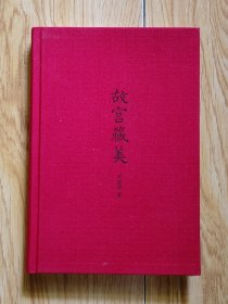 32开九五品/布面锁线硬精装《故宫藏美》（插图典藏本） 文物大家朱家溍先生的精粹之作/内页配有49张彩色插图/品佳