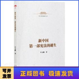 新中国第一部宪法的诞生