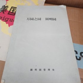 万园之园—圆明园 有划线